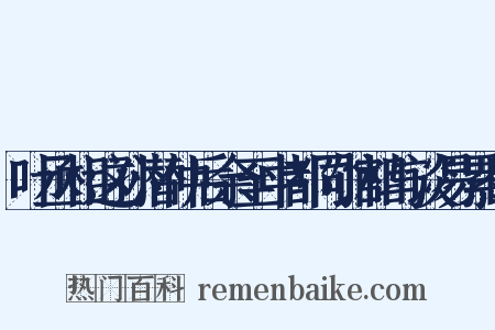 叶丞相这孙潜仲后余至中都同馆相与谈易累日是什么意思的图片